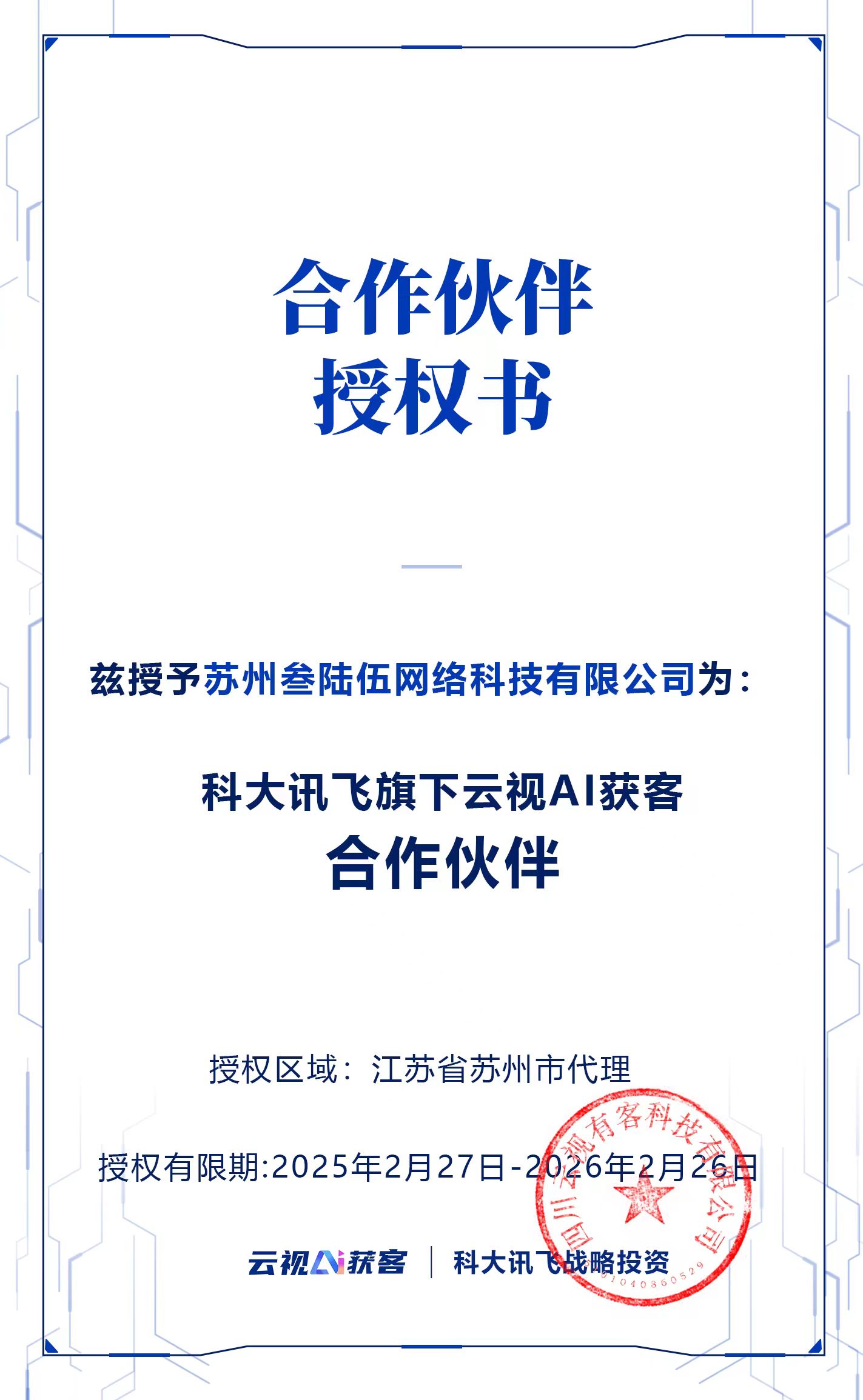 科大讯飞授权证书.jpg